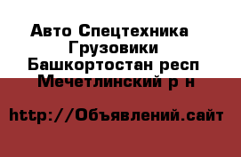 Авто Спецтехника - Грузовики. Башкортостан респ.,Мечетлинский р-н